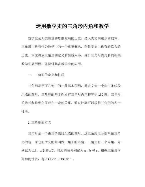 运用数学史的三角形内角和教学