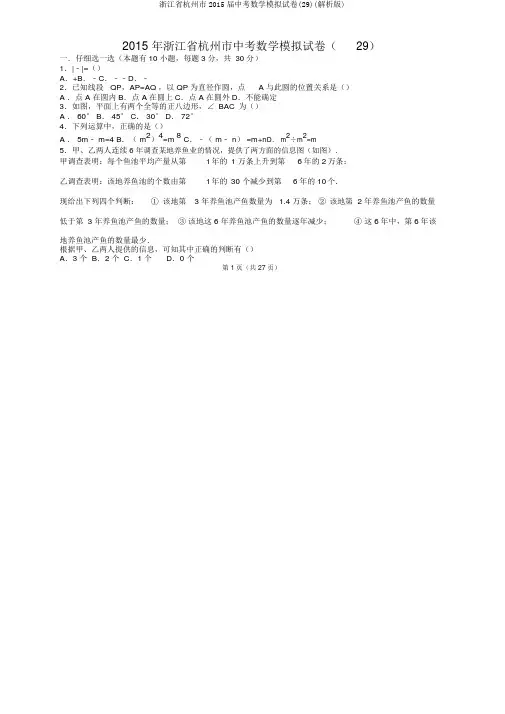 浙江省杭州市2015届中考数学模拟试卷(29)(解析版)