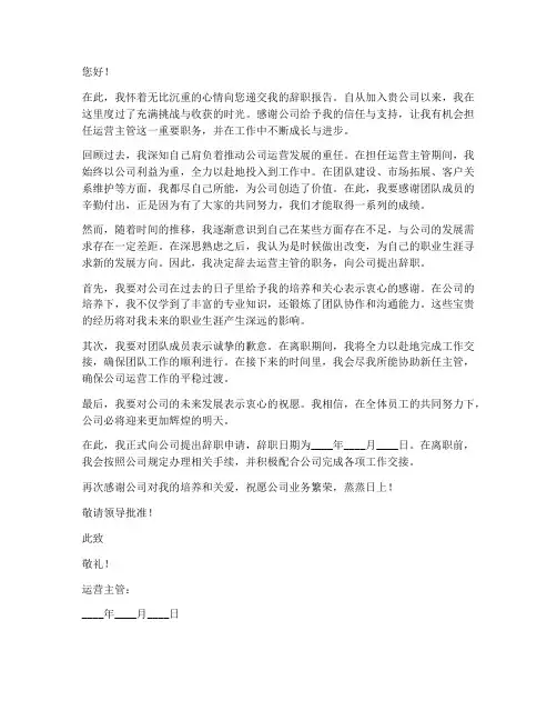 运营主管的辞职报告