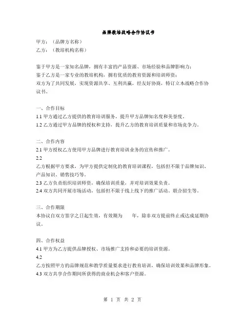 品牌教培战略合作协议书