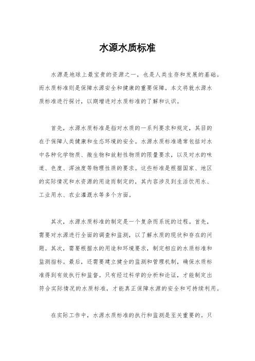 水源水质标准