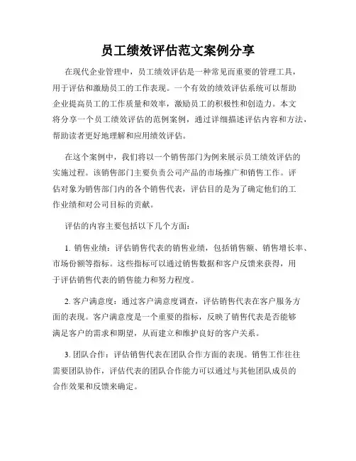 员工绩效评估范文案例分享