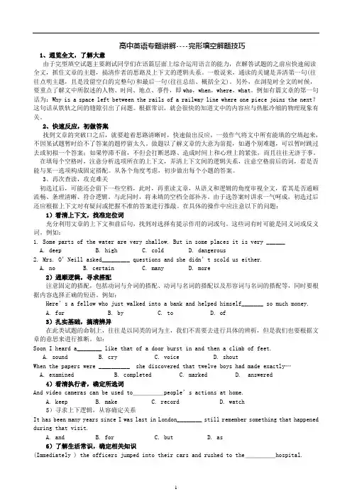 (word完整版)高中英语完形填空解题技巧