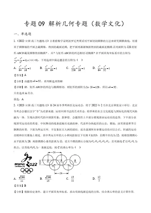 2023年新高考数学创新题型微专题09 解析几何专题(数学文化)(解析版)