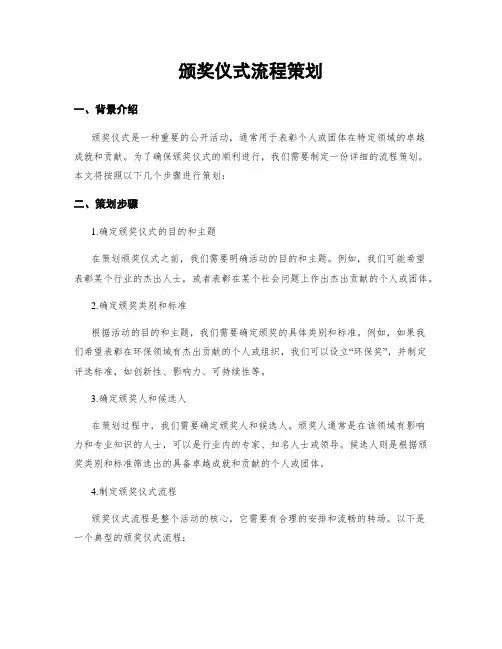 颁奖仪式流程策划