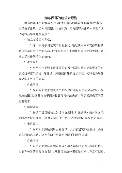 柯布西耶的建筑六原则