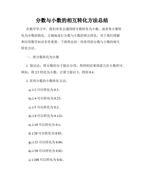 分数与小数的相互转化方法总结