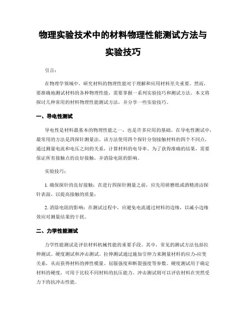 物理实验技术中的材料物理性能测试方法与实验技巧