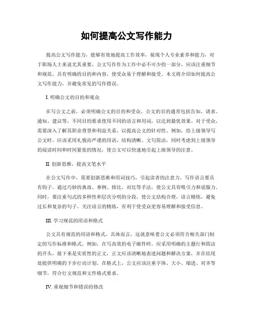 如何提高公文写作能力