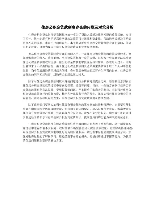 住房公积金贷款制度存在的问题及对策分析