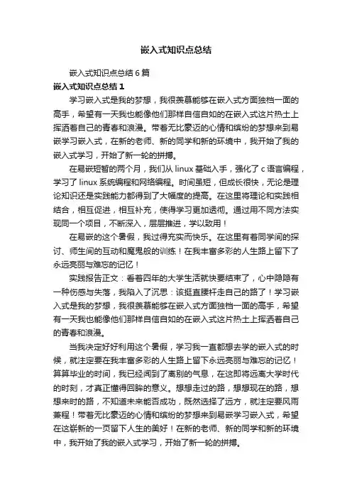 嵌入式知识点总结6篇
