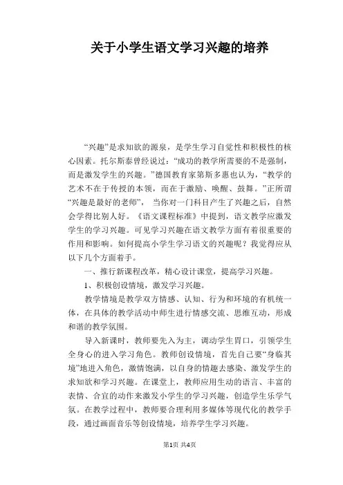 语文教学论文：关于小学生语文学习兴趣的培养