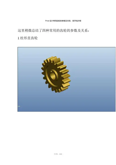 Proe设计常用齿轮的参数及关系、渐开线方程