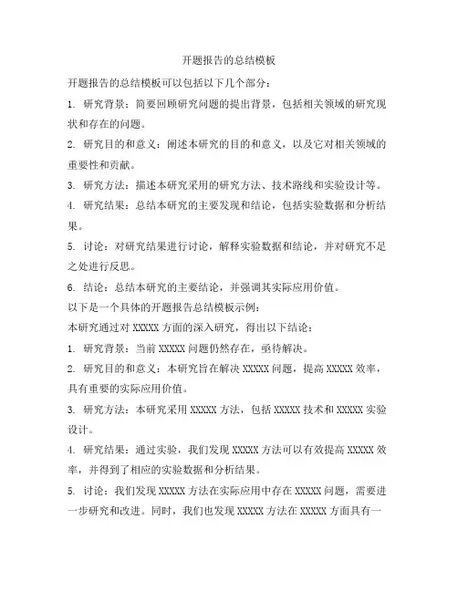 开题报告的总结模板