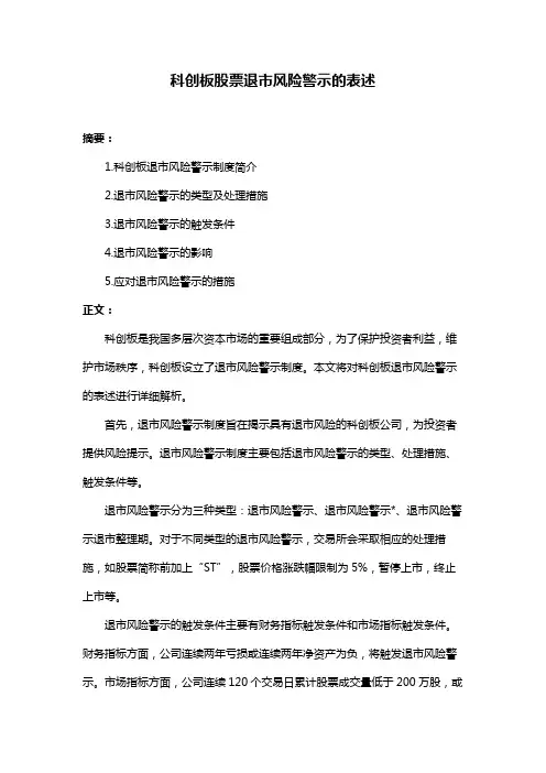 科创板股票退市风险警示的表述