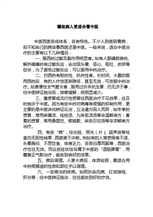 哪些病人更适合看中医