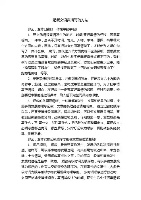 记叙文语言描写的方法