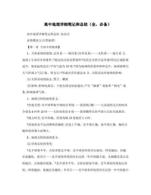 高中地理详细笔记和总结(全,必备)