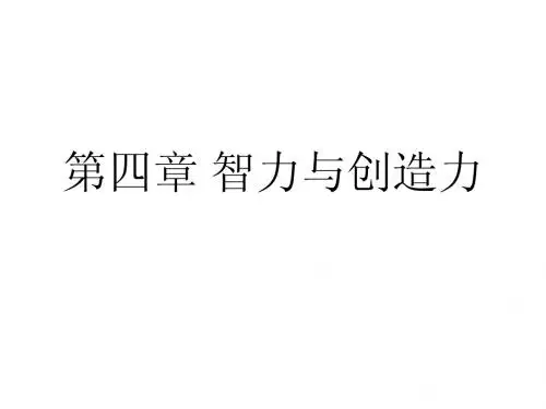 【PPT】智力与创造力
