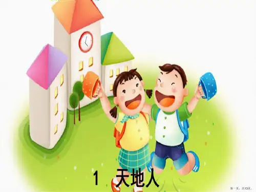 一年级上册语文ppt(课件)《识字——天地人》部编版(五四制)