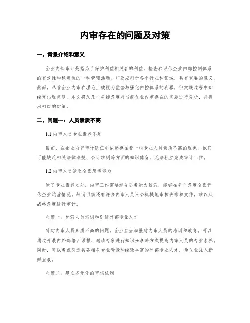 内审存在的问题及对策