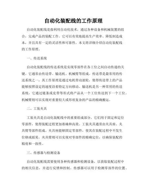 自动化装配线的工作原理