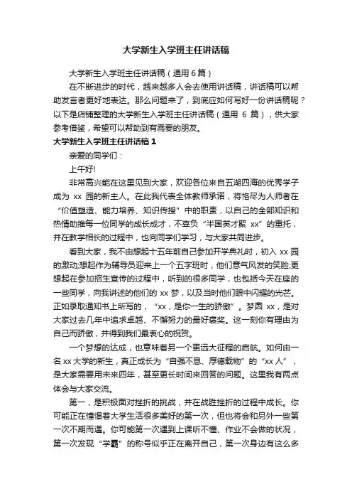 大学新生入学班主任讲话稿