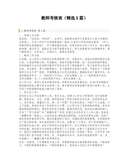 教师考核表(精选5篇)
