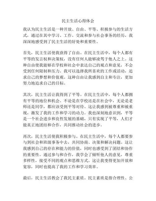 民主生活心得体会
