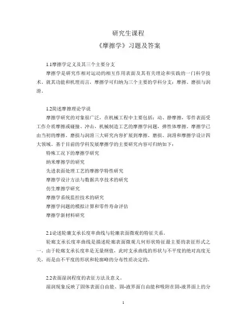 研究生课程-摩擦学习题及答案