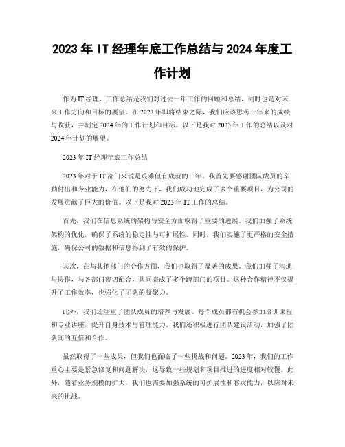 2023年IT经理年底工作总结与2024年度工作计划