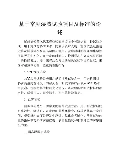 基于常见湿热试验项目及标准的论述