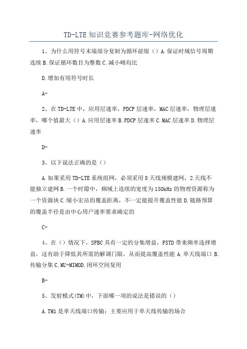 TD-LTE知识竞赛参考题库-网络优化