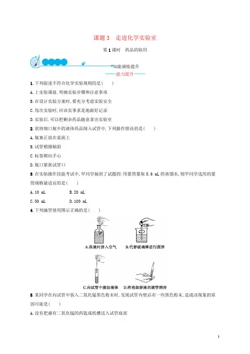 2023九年级化学上册第一单元走进化学世界课题3走进化学实验室第1课时药品的取用课后习题新版新人教版