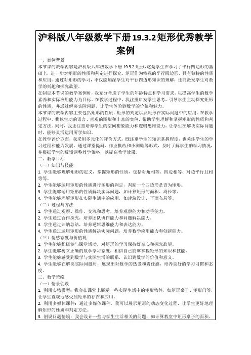 沪科版八年级数学下册19.3.2矩形优秀教学案例