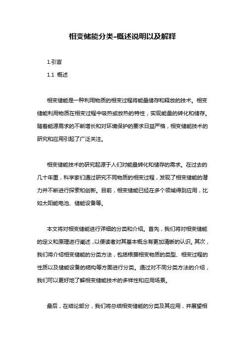 相变储能分类-概述说明以及解释