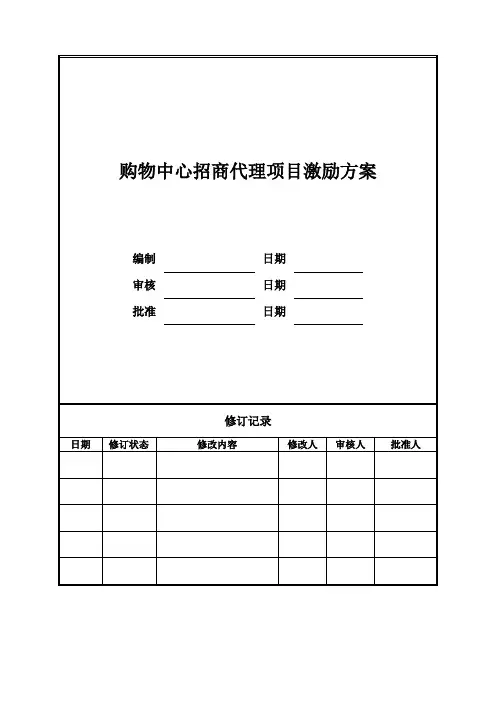 购物中心招商代理项目激励方案