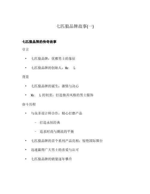 七匹狼品牌故事(一)