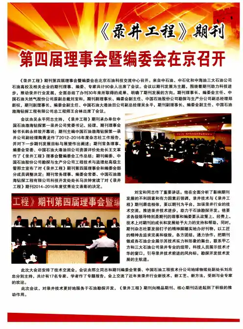 《录井工程》期刊第四届理事会暨编委会在京召开