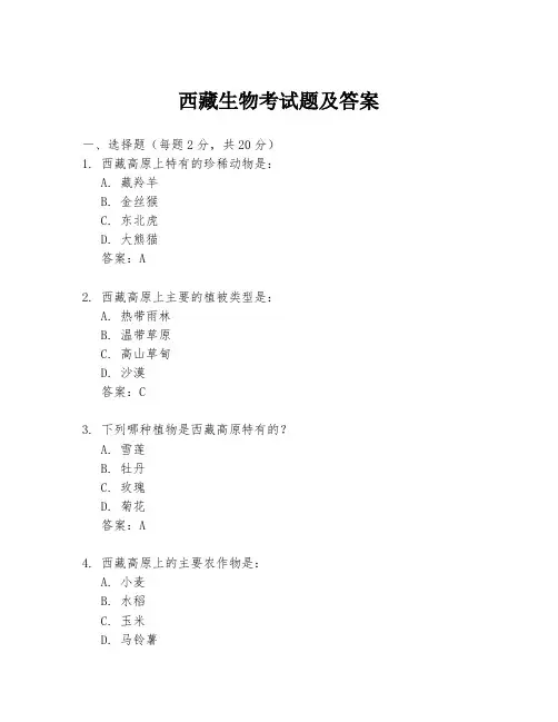 西藏生物考试题及答案