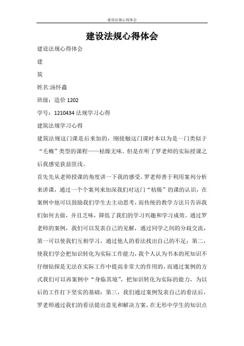 心得体会 建设法规心得体会