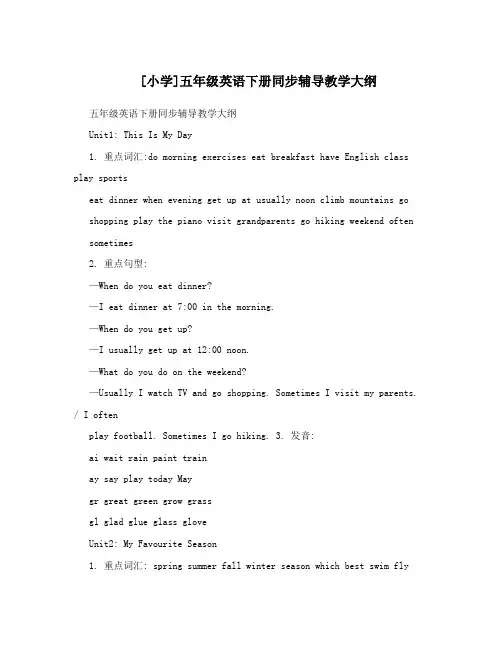 [小学]五年级英语下册同步辅导教学大纲