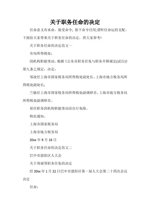 决定 关于职务任命的决定