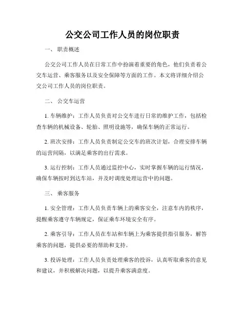 公交公司工作人员的岗位职责