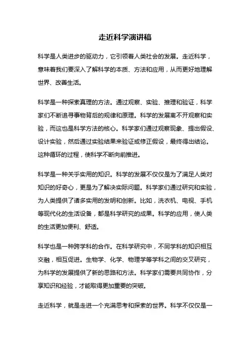 走近科学演讲稿