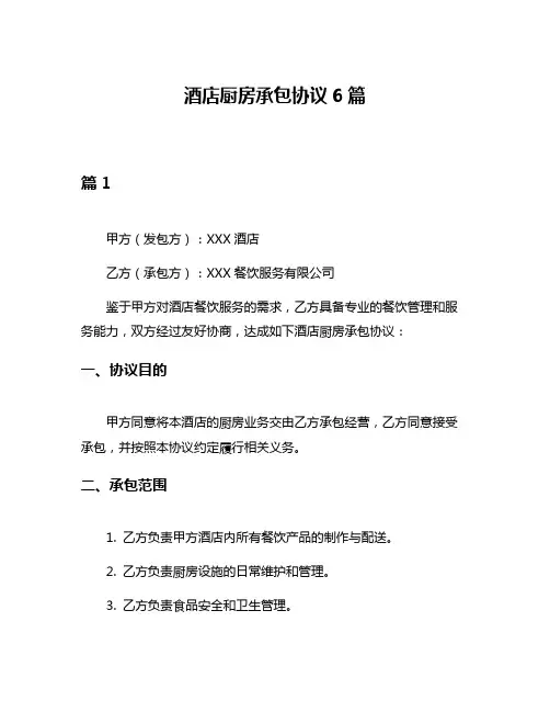 酒店厨房承包协议6篇
