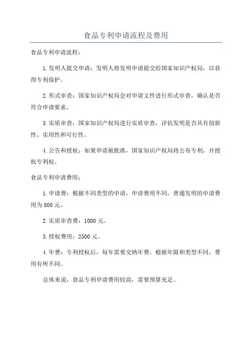 食品专利申请流程及费用