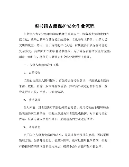 图书馆古籍保护安全作业流程