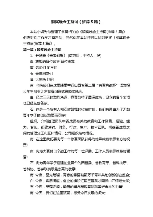 颁奖晚会主持词（推荐5篇）