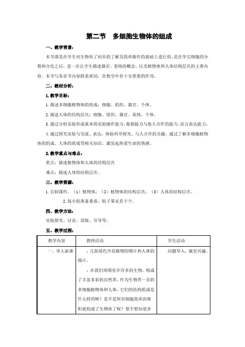苏教版生物-七年级上册-多细胞生物体的组成》教案 (2)